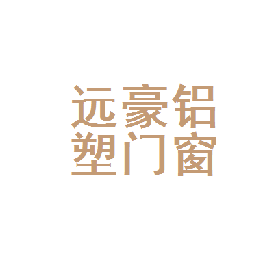 肃州区远豪铝塑门窗装璜部 品质铝塑门窗，守护家的温度与宁静